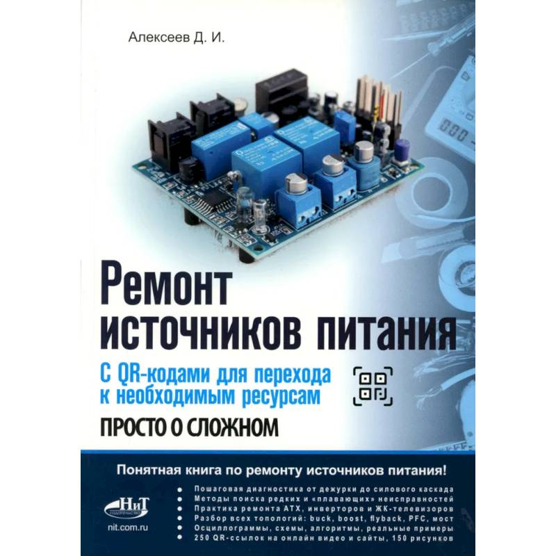 Фото Ремонт источников питания. Просто о сложном. С QR-кодами для перехода к необходимым ресурсам
