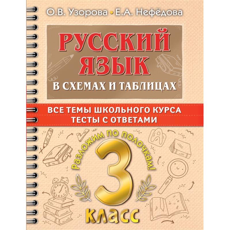 Фото Русский язык. 3 класс. В схемах и таблицах. Все темы школьного курса с тестами