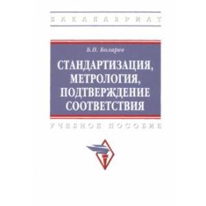 Фото Стандартизация, метрология, подтверждение соответствия. Учебное пособие