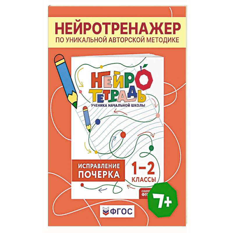 Фото Исправление почерка. 1–2 классы. Нейротетрадь ученика начальной школы