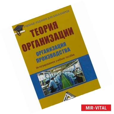 Фото Теория организации. Организация производства. Интегрированное учебное пособие