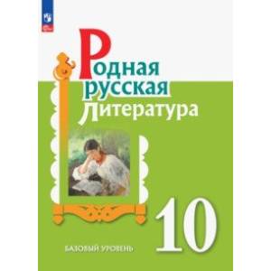 Фото Родная русская литература. 10 класс. Учебное пособие. Базовый уровень