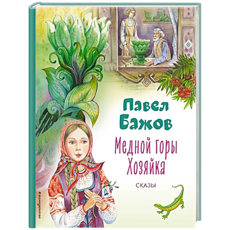 Фото Медной горы Хозяйка. Сказы