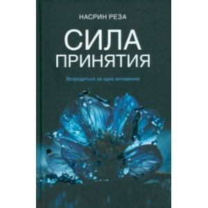 Фото Сила принятия. Возродиться за одно мгновение