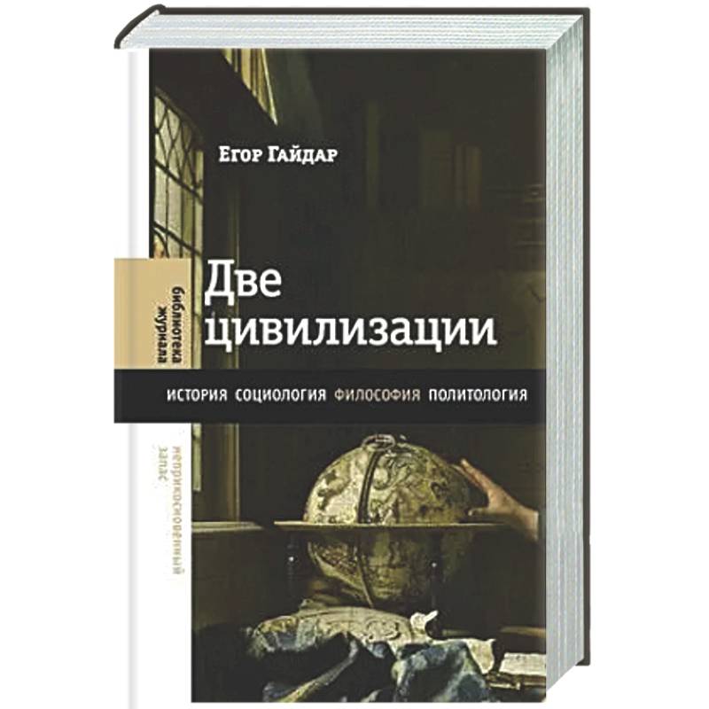 Фото Две цивилизации: Избранные статьи и фрагменты