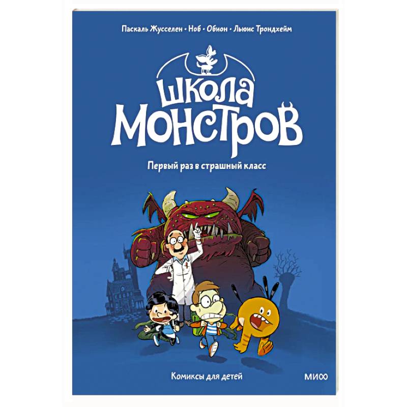 Фото Школа монстров. Том 1. Первый раз в страшный класс