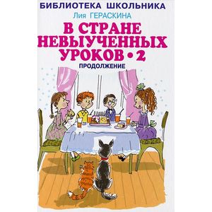 Фото В стране невыученных уроков 2