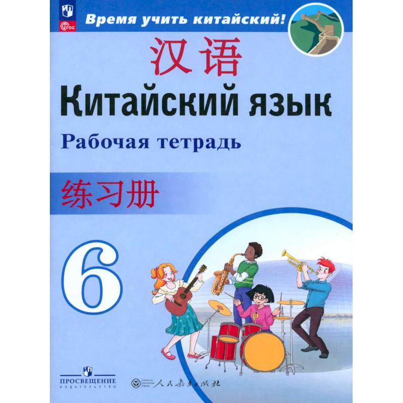 Фото Китайский язык. 6 класс. Рабочая тетрадь. ФГОС