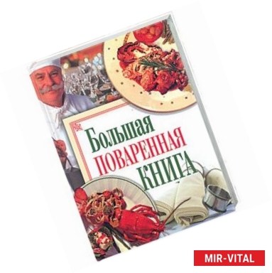 Фото Большая поваренная книга