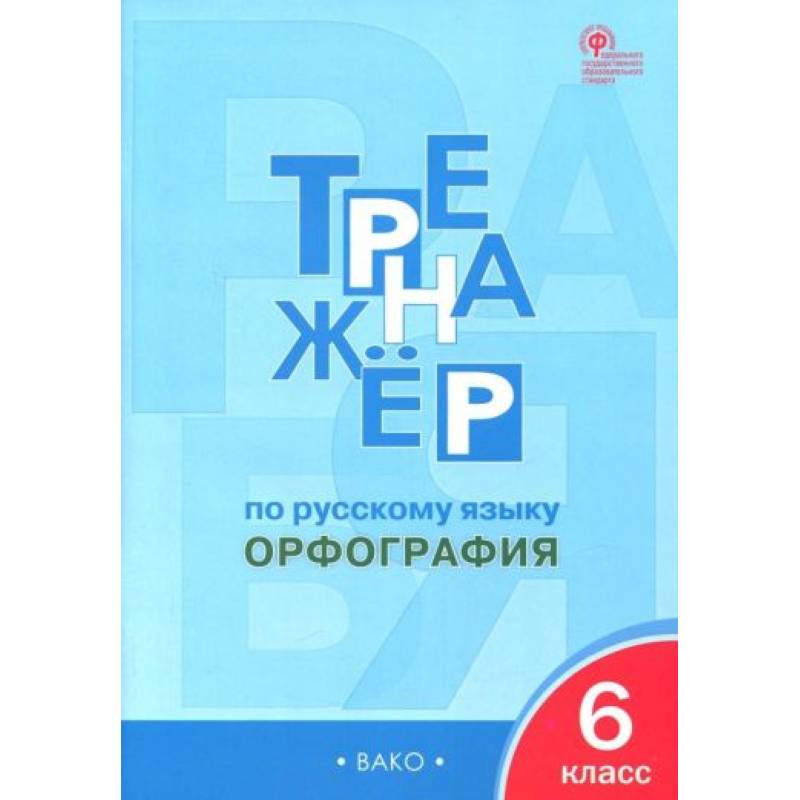 Фото Русский язык 6 класс .Орфография [Тренажер] ФГОС