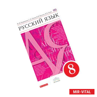 Фото Русский язык. 8 класс. Учебник. Вертикаль. ФГОС