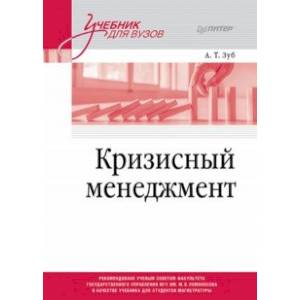 Фото Кризисный менеджмент. Учебник для вузов