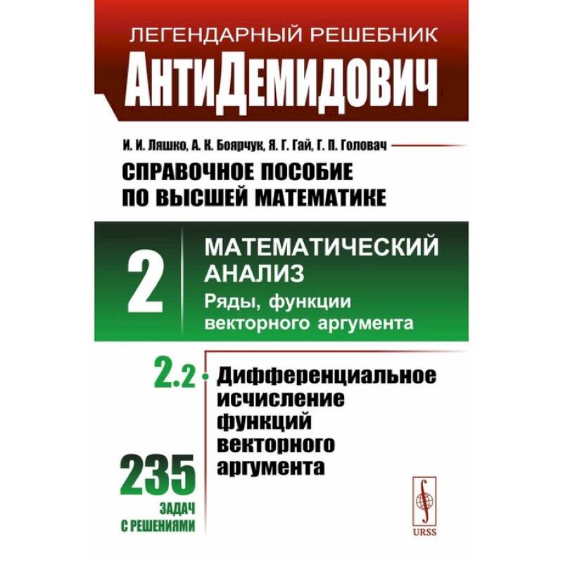 Фото АнтиДемидович. Справочное пособие по высшей математике. Том 2. Часть 2. Математический анализ: ряды, функции векторного аргумента