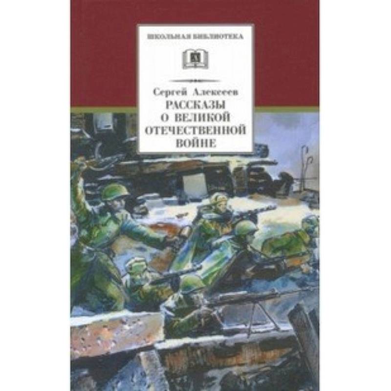 Фото Рассказы о Великой Отечественной войне