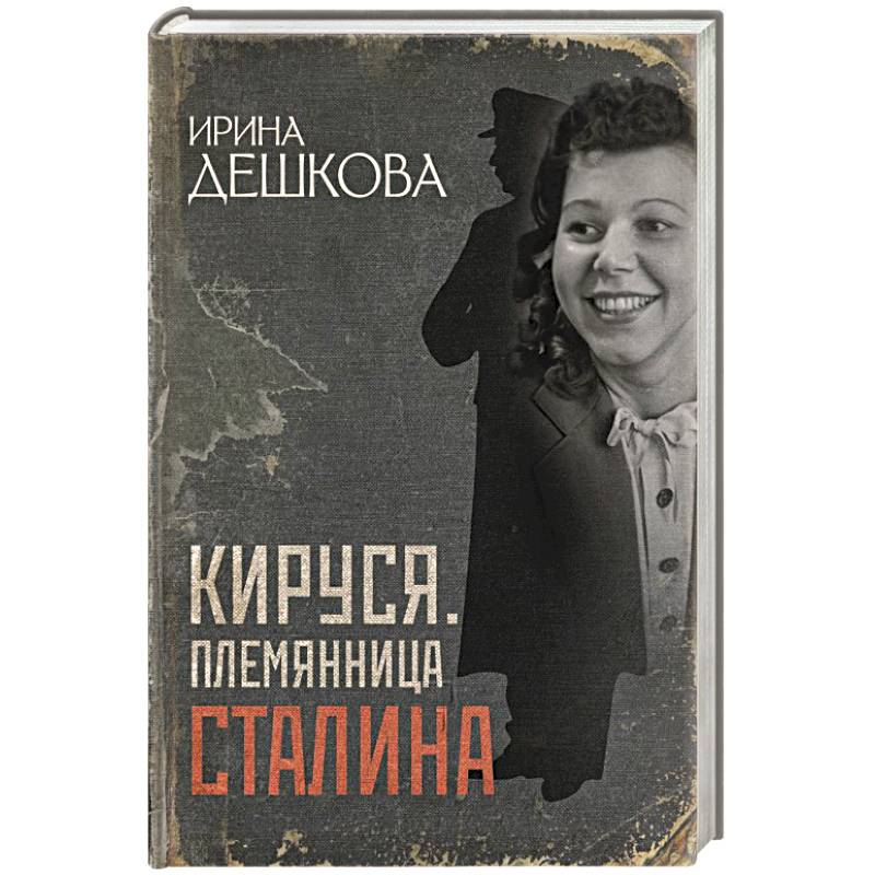 Фото Кируся. Племянница Сталина