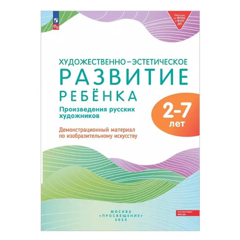 Фото Художественно-эстетическое развитие ребенка. 2-7 лет. Произведения русских художников. Демонстрационный материал по изобразительному искусству