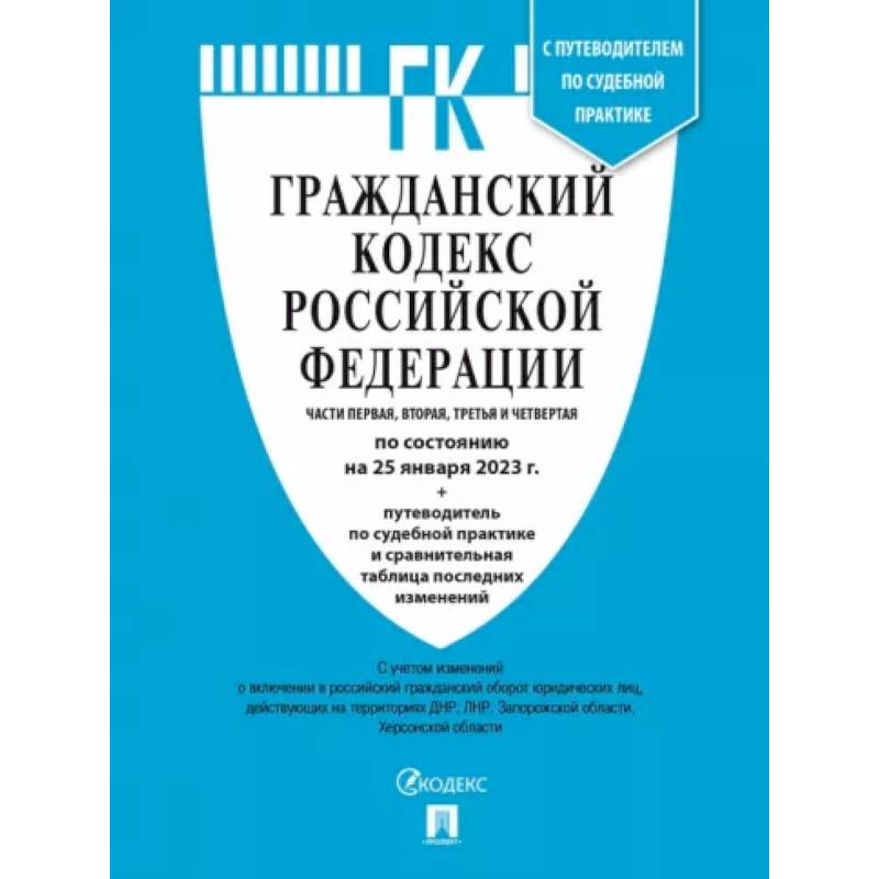 Фото Гражданский кодекс РФ по состоянию на 25 января 2023 года с таблицей изменений. Части 1-4