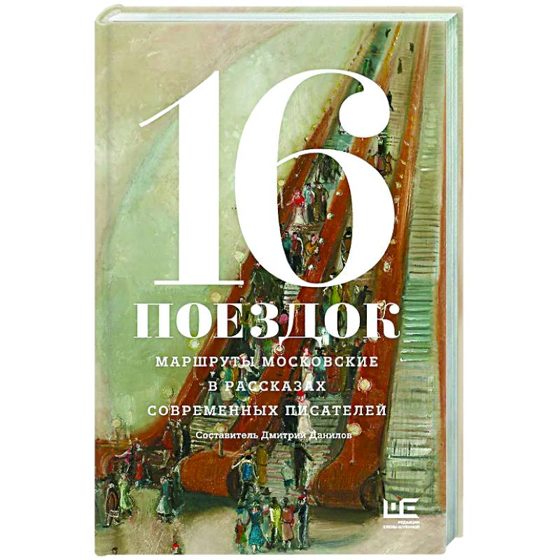 Фото 16 поездок: Маршруты московские в рассказах современных писателей