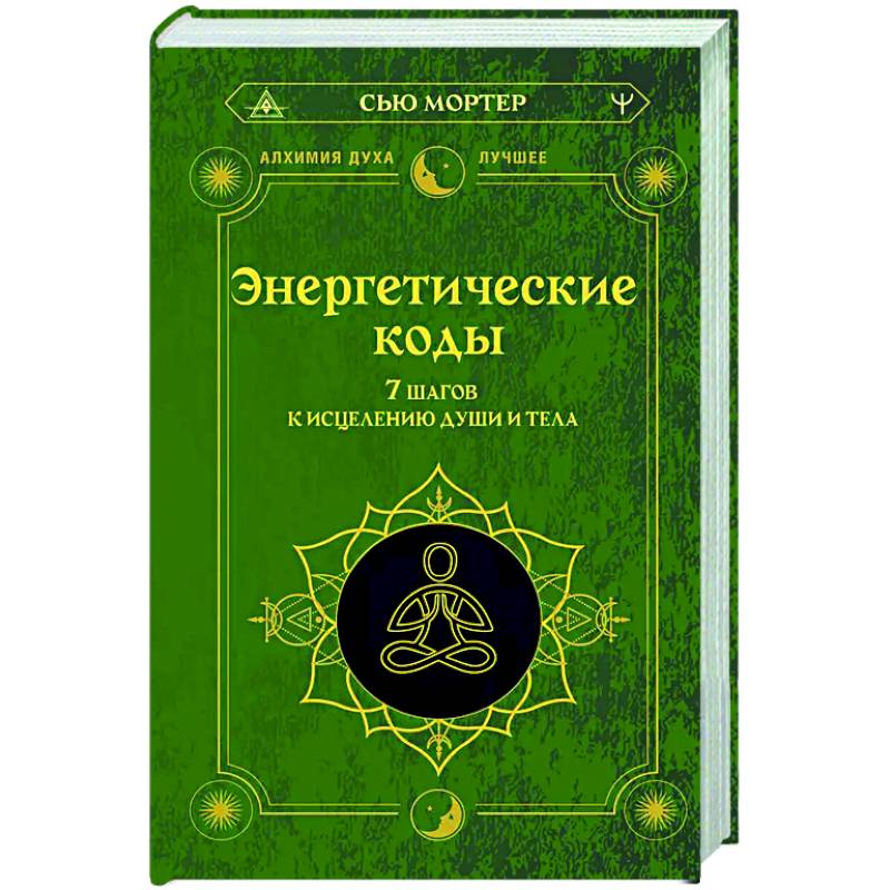 Фото Энергетические коды. 7 шагов к исцелению души и тела