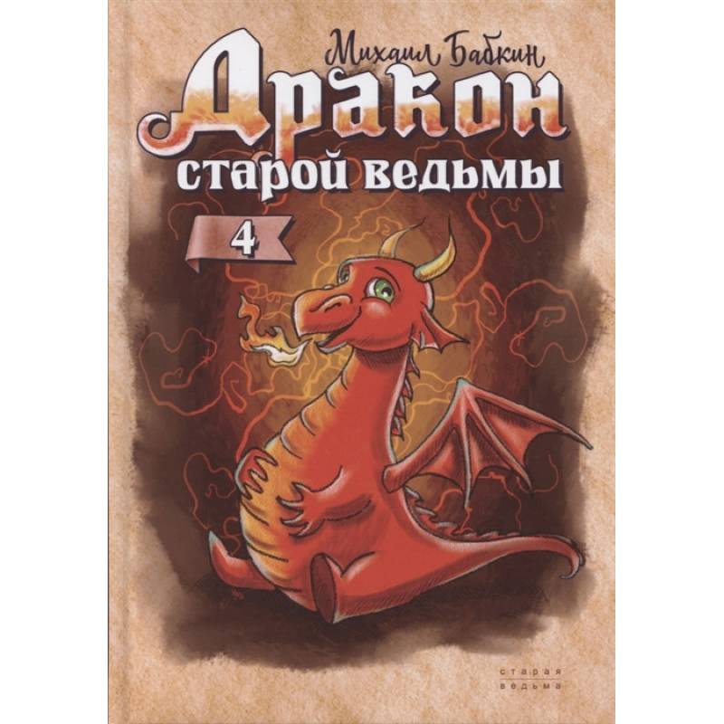 Фото Дракон старой ведьмы. Книга 4