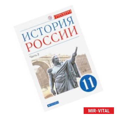 Фото История России. 11 класс. Учебник. Углубленный уровень. В 2-х частях. Часть 2. ФГОС