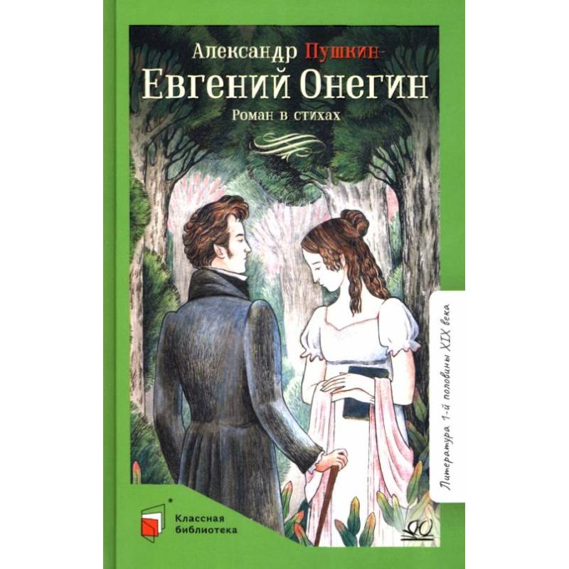 Фото Евгений Онегин: роман в стихах
