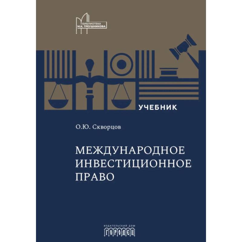 Фото Международное инвестиционное право: Учебник