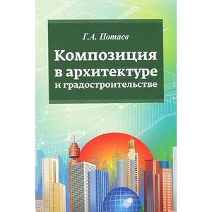Фото Композиция в архитектуре и градостроительстве. Учебное пособие