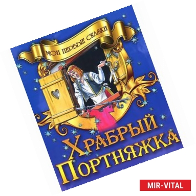 Фото Храбрый портняжка