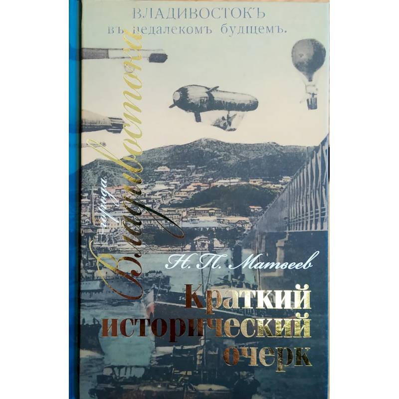 Фото Краткий исторический очерк города Владивостока