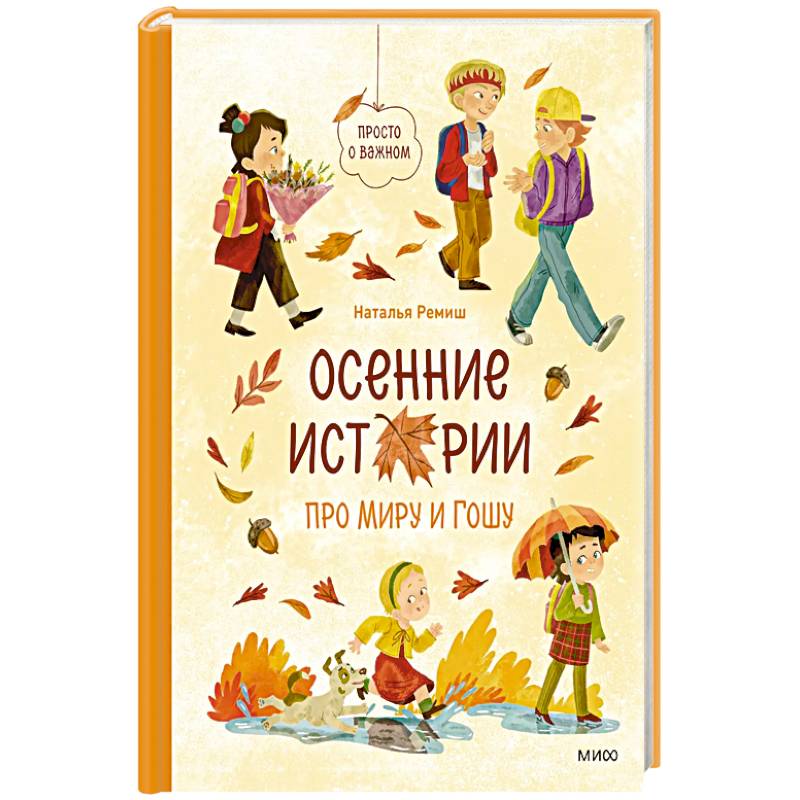 Фото Осенние истории про Миру и Гошу