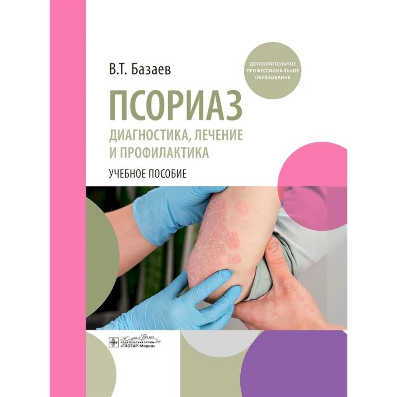 Фото Псориаз. Диагностика, лечение и профилактика : учебное пособие