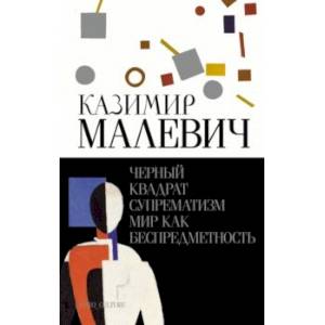 Фото Черный квадрат. Супрематизм. Мир как беспредметность