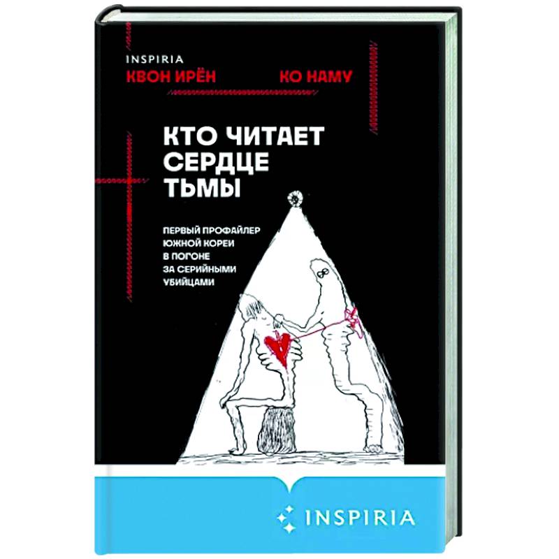 Фото Кто читает сердце тьмы. Первый профайлер Южной Кореи в погоне за серийными убийцами