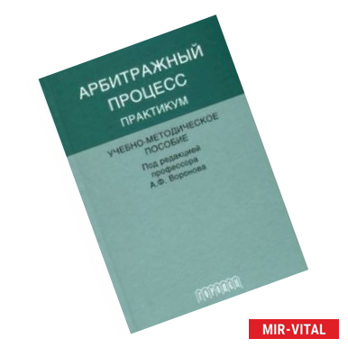 Фото Арбитражный процесс. Практикум. Учебно-методическое пособие