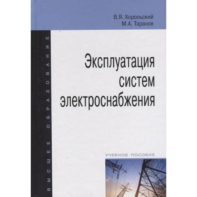 Фото Эксплуатация систем электроснабжения. Учебное пособие
