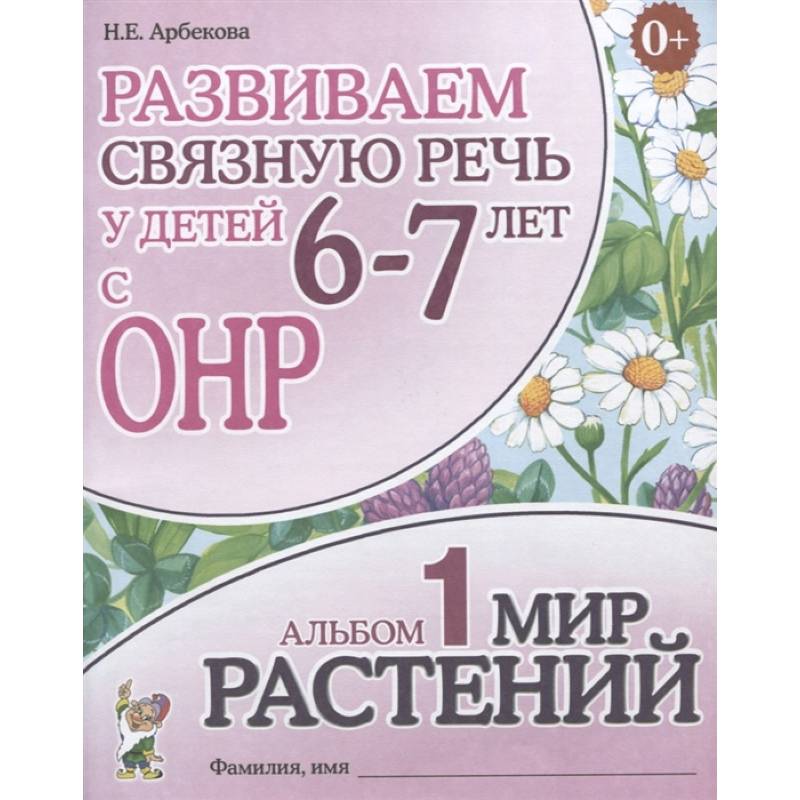 Фото Развиваем связную речь у детей 6-7 лет с ОНР. Альбом 1. Мир растений