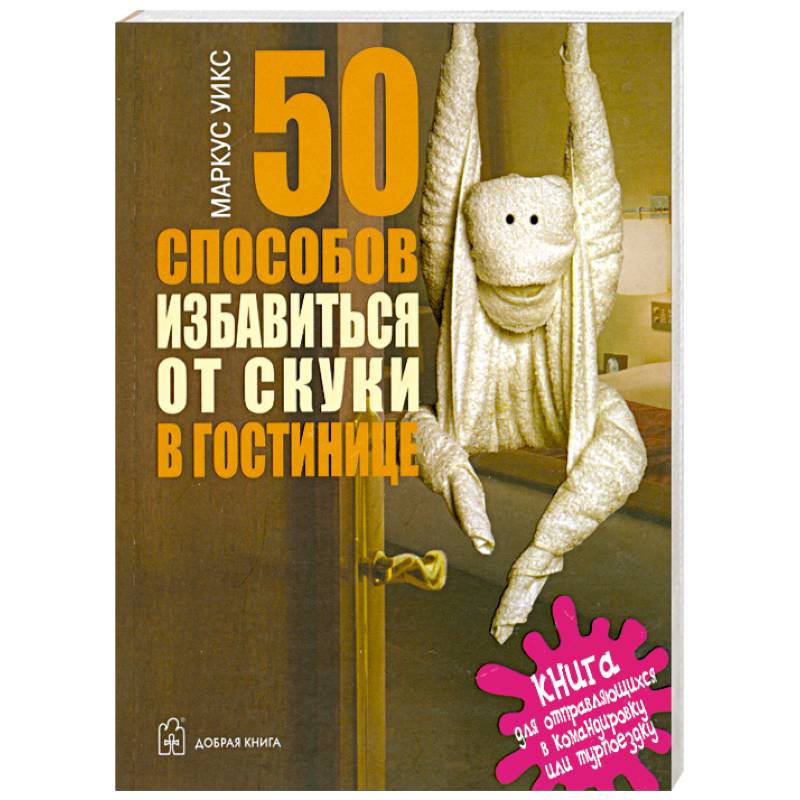 Фото 50 способов избавиться от скуки в гостинице