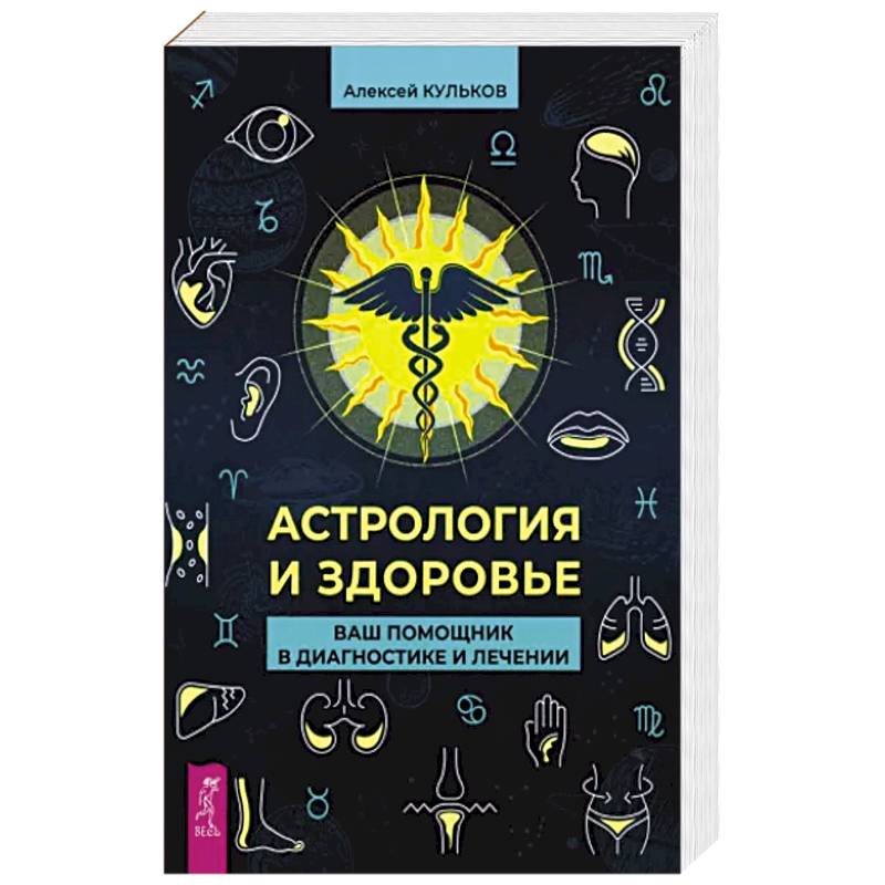 Фото Астрология и здоровье. Ваш помощник в диагностике и лечении