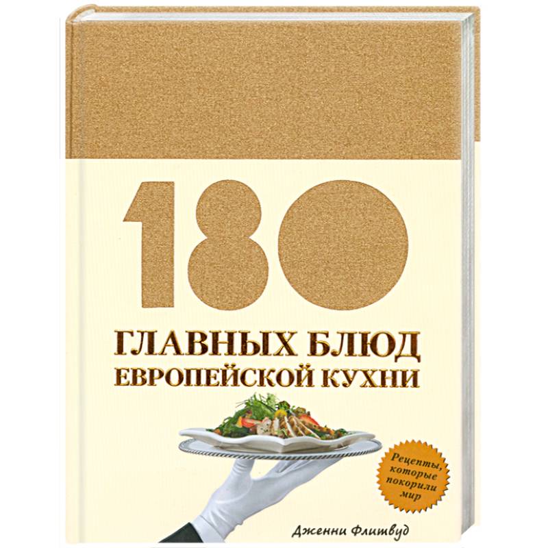 Фото 180 главных блюд европейской кухни