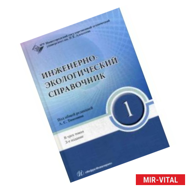 Фото Инженерно-экологический справочник. Комплект в 3-х книгах