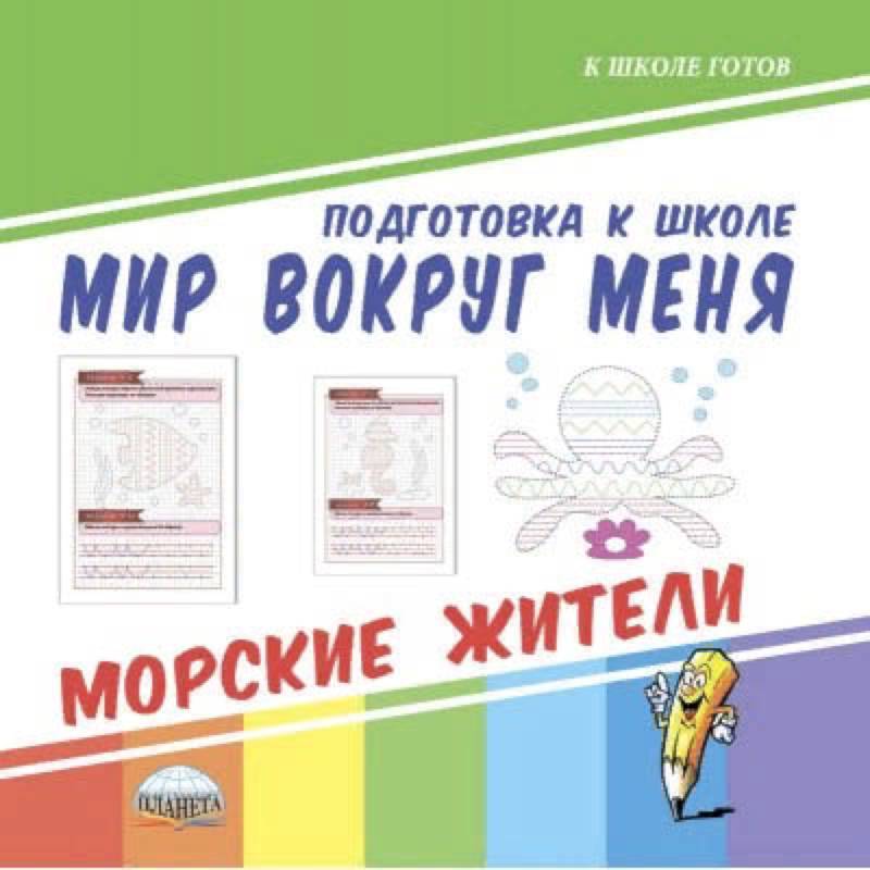 Фото Мир вокруг меня. Морские жители