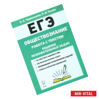 Фото ЕГЭ. Обществознание. Работа с текстом. Решение познавательных задач