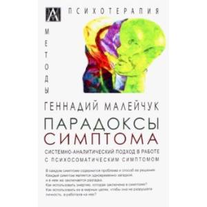 Фото Парадоксы симптома. Системно-аналитический подход в работе с психосоматическим симптомом