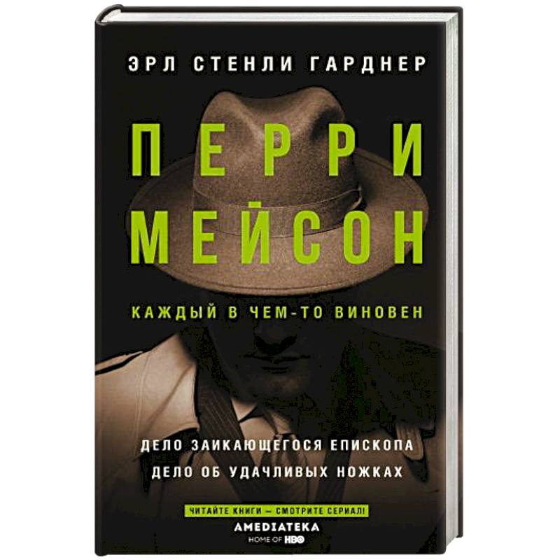Фото Перри Мейсон: Дело заикающегося епископа. Дело об удачливых ножках