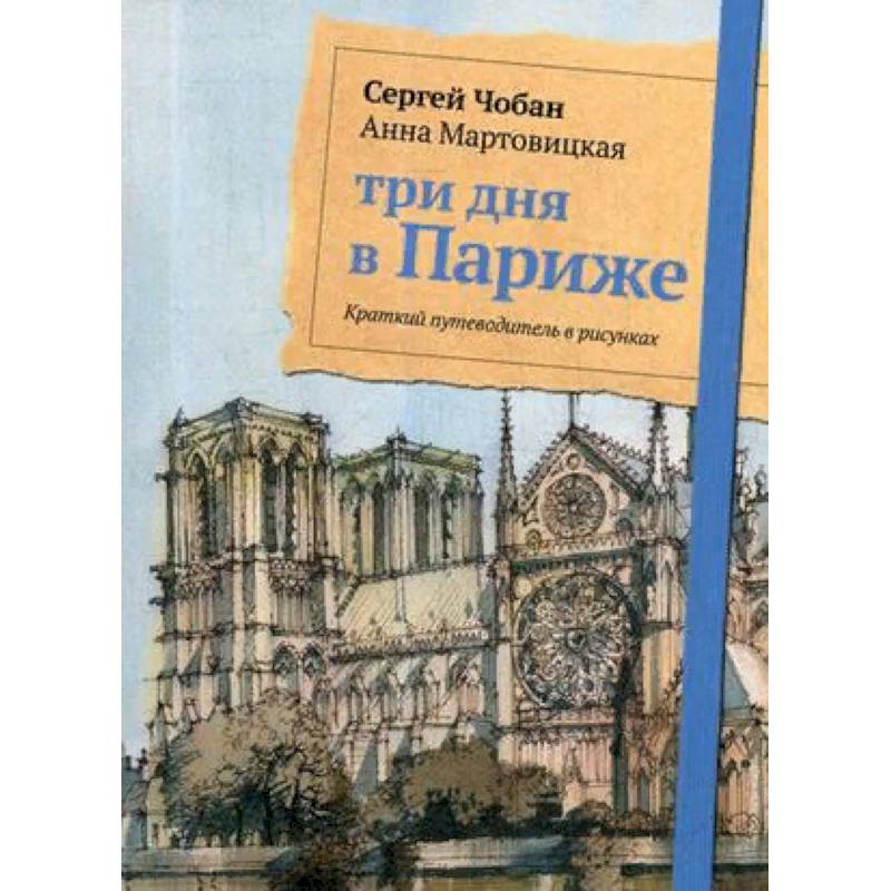 Фото Три дня в Париже. Краткий путеводитель в рисунках