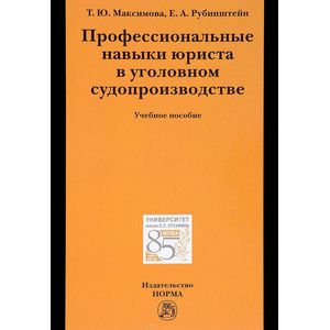 Фото Профессиональные навыки юриста в уголовном судопроизводстве. Учебное пособие