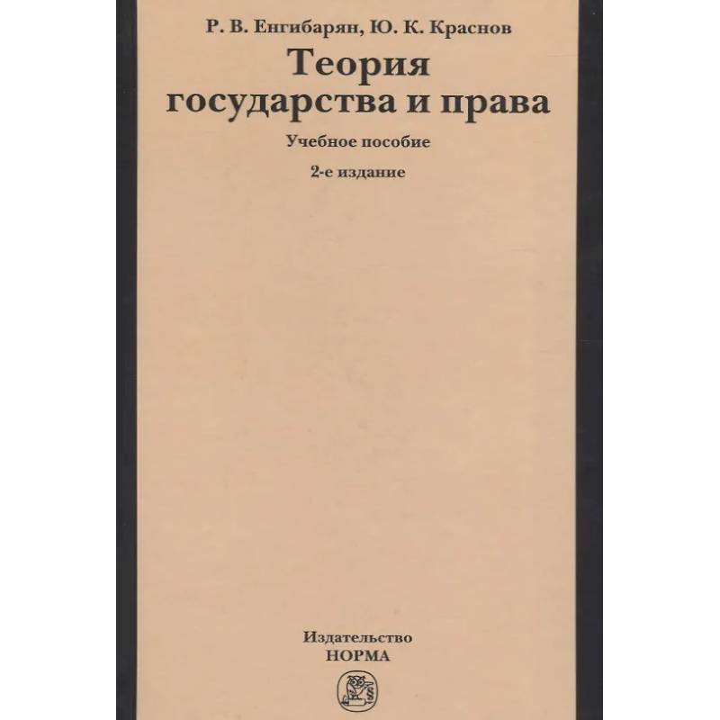 Фото Теория государства и права: Учебное пособие
