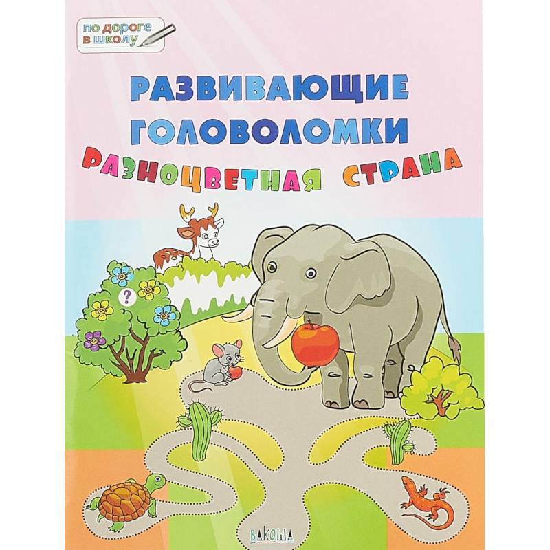 Фото Развивающие головоломки. 5-7 лет. Разноцветная страна. Развивающее пособие