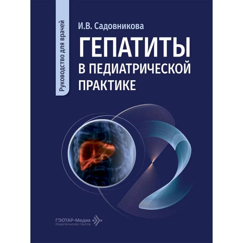 Фото Гепатиты в педиатрической практике: руководство для врачей